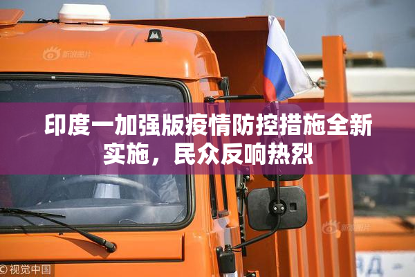 印度一加强版疫情防控措施全新实施，民众反响热烈
