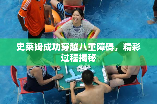 史莱姆成功穿越八重障碍，精彩过程揭秘