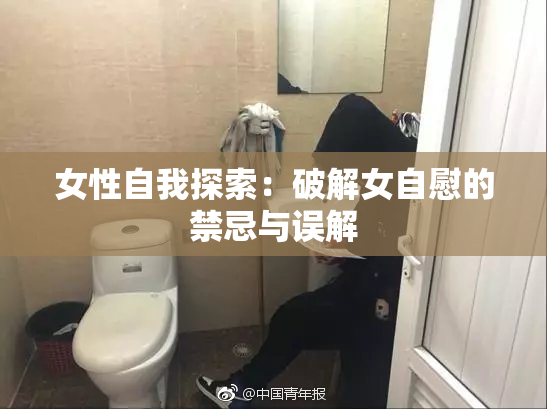 女性自我探索：破解女自慰的禁忌与误解