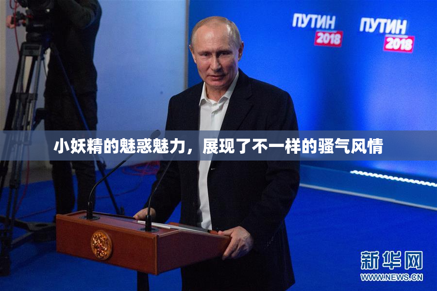 小妖精的魅惑魅力，展现了不一样的骚气风情