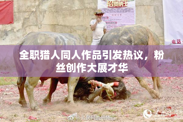 全职猎人同人作品引发热议，粉丝创作大展才华