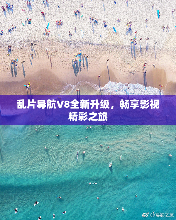 乱片导航V8全新升级，畅享影视精彩之旅