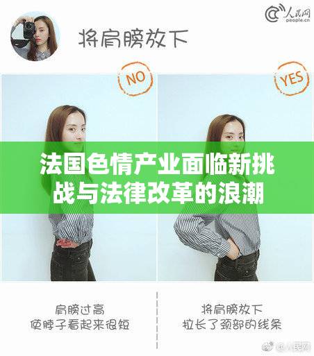 法国色情产业面临新挑战与法律改革的浪潮