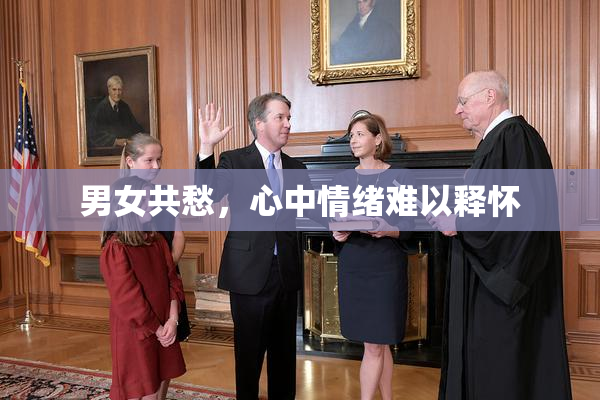 男女共愁，心中情绪难以释怀