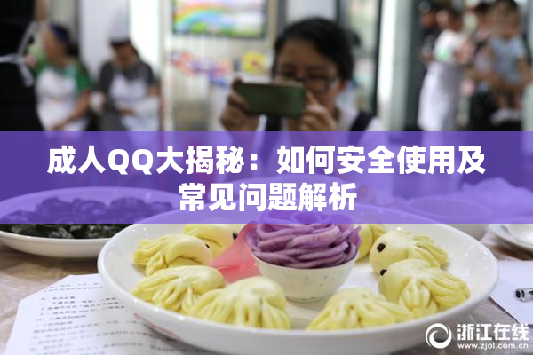 成人QQ大揭秘：如何安全使用及常见问题解析