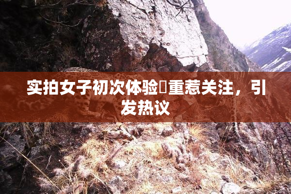 实拍女子初次体验笣重惹关注，引发热议