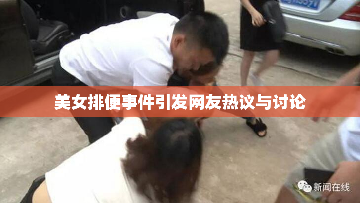 美女排便事件引发网友热议与讨论