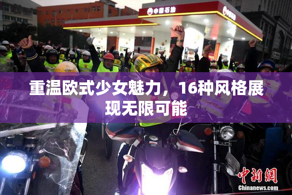 重温欧式少女魅力，16种风格展现无限可能