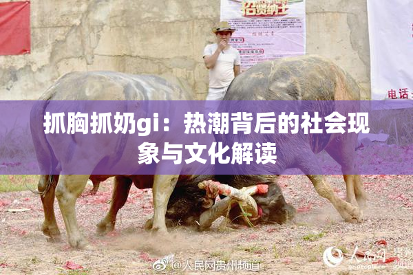 抓胸抓奶gi：热潮背后的社会现象与文化解读