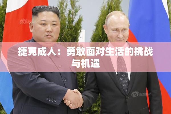 捷克成人：勇敢面对生活的挑战与机遇