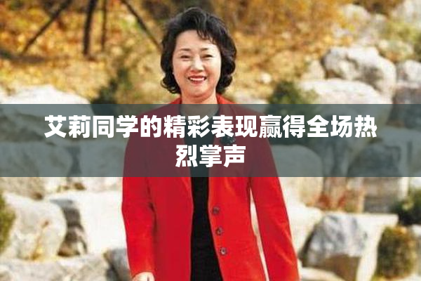 艾莉同学的精彩表现赢得全场热烈掌声