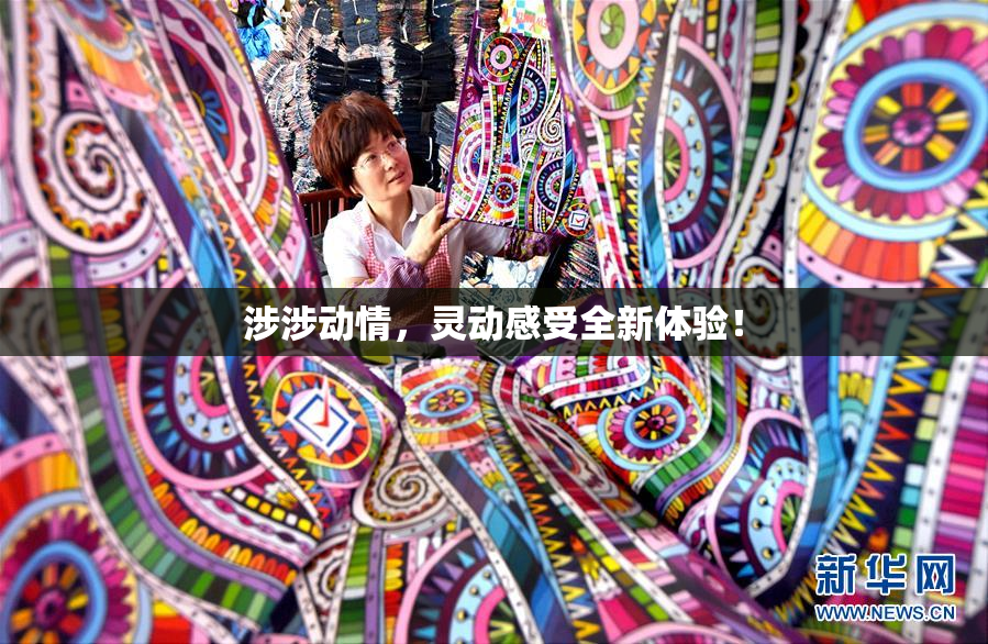 涉涉动情，灵动感受全新体验！