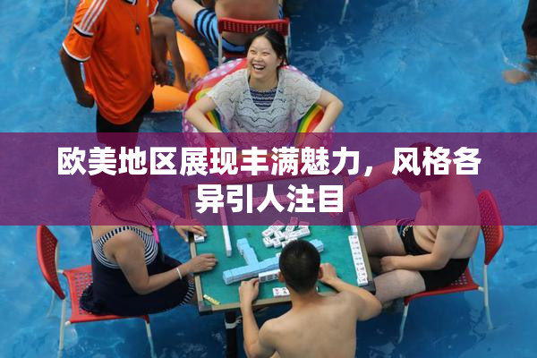 欧美地区展现丰满魅力，风格各异引人注目