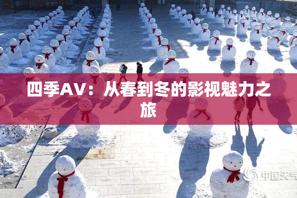 四季AV：从春到冬的影视魅力之旅