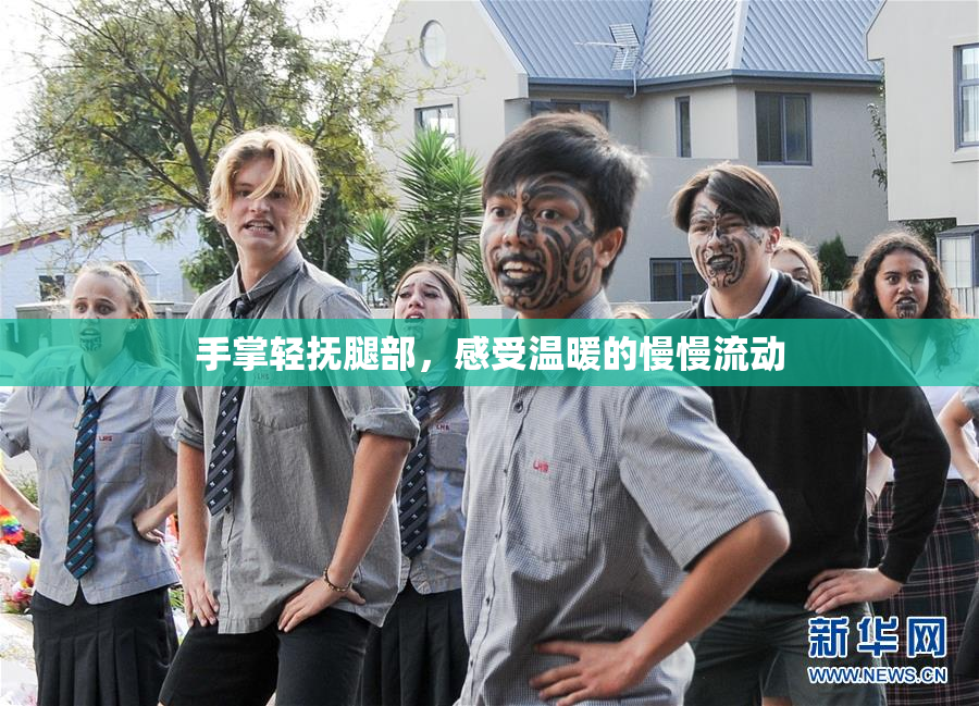 手掌轻抚腿部，感受温暖的慢慢流动