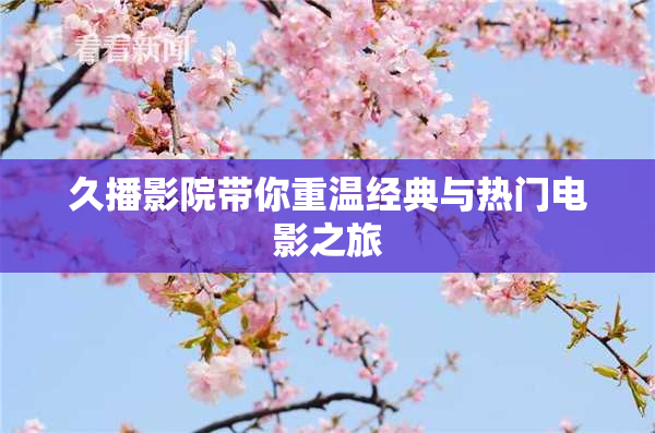 久播影院带你重温经典与热门电影之旅