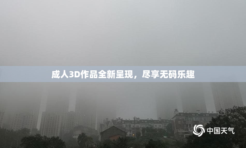 成人3D作品全新呈现，尽享无码乐趣