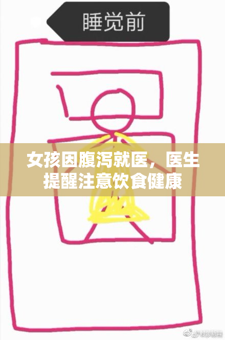 女孩因腹泻就医，医生提醒注意饮食健康
