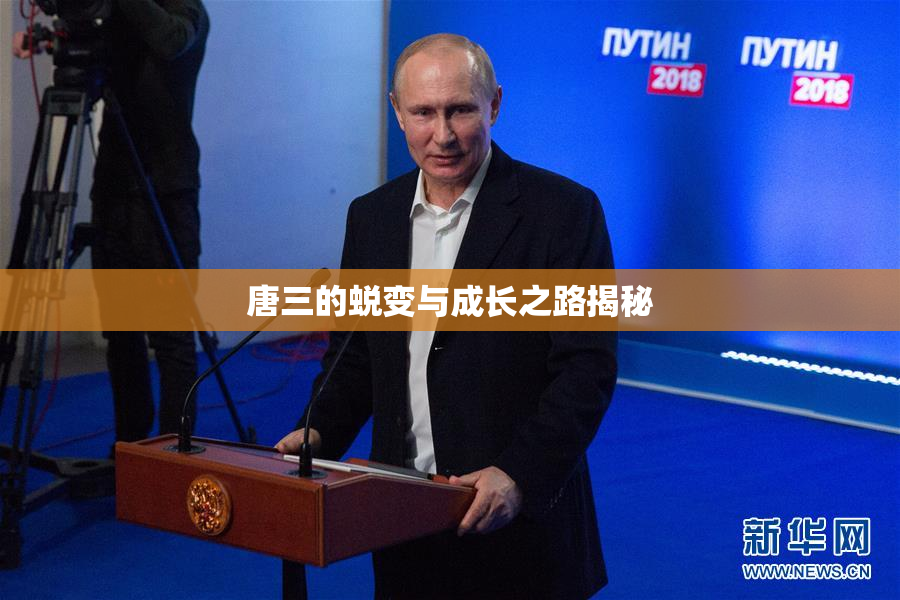 唐三的蜕变与成长之路揭秘