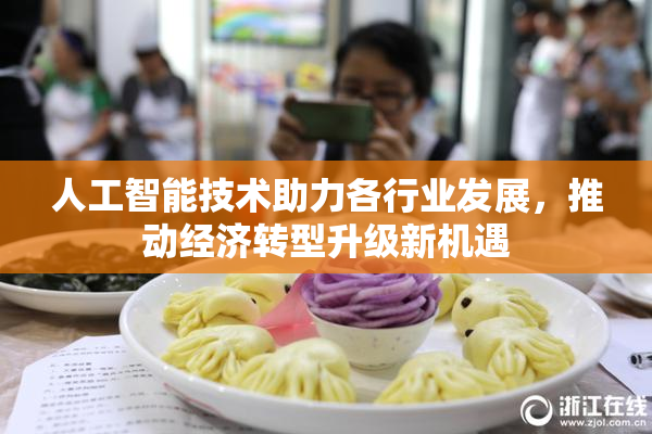 人工智能技术助力各行业发展，推动经济转型升级新机遇
