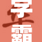 学霸校花，争做校园风云人物，魅力无限！