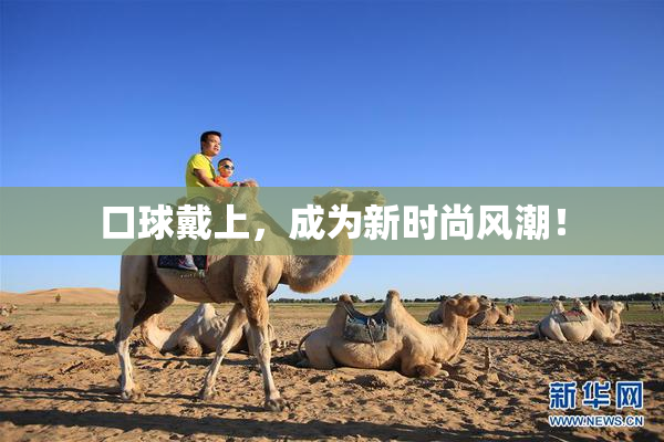 口球戴上，成为新时尚风潮！