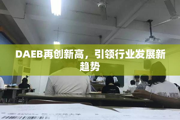 DAEB再创新高，引领行业发展新趋势