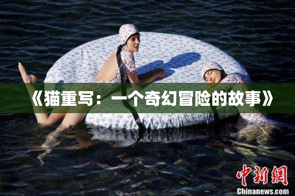 《猫重写：一个奇幻冒险的故事》