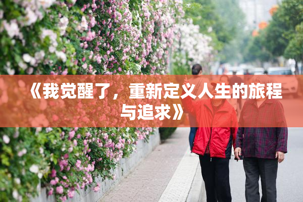 《我觉醒了，重新定义人生的旅程与追求》