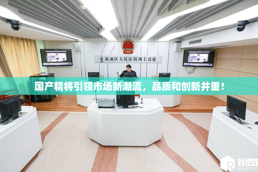 国产精将引领市场新潮流，品质和创新并重！