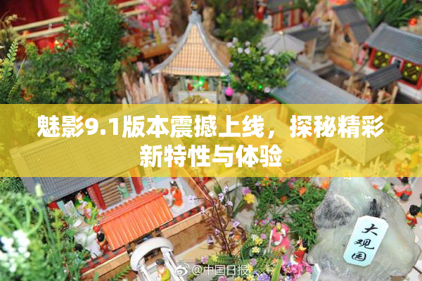 魅影9.1版本震撼上线，探秘精彩新特性与体验