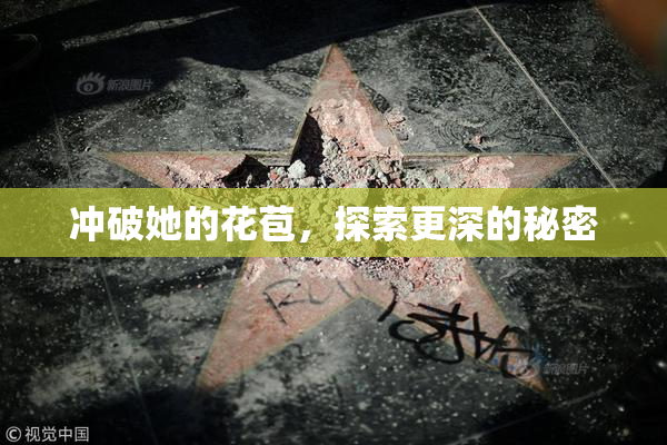 冲破她的花苞，探索更深的秘密