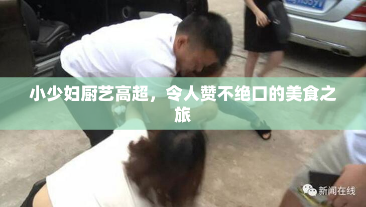 小少妇厨艺高超，令人赞不绝口的美食之旅