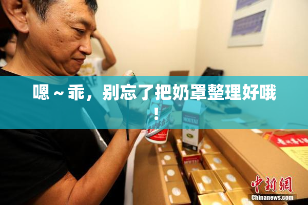 嗯～乖，别忘了把奶罩整理好哦！