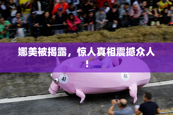 娜美被揭露，惊人真相震撼众人!