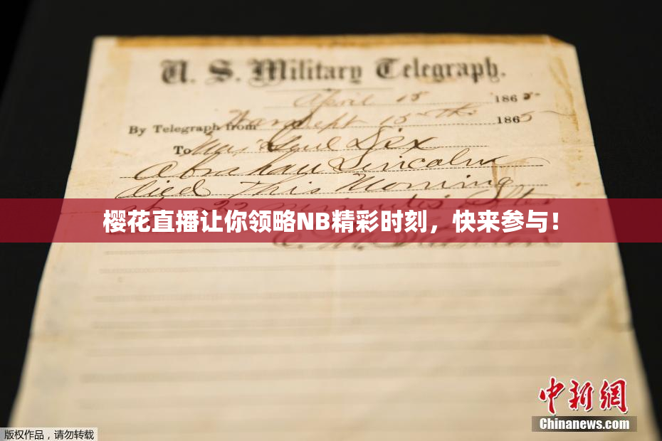 樱花直播让你领略NB精彩时刻，快来参与！