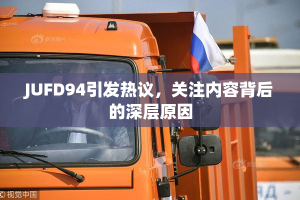 JUFD94引发热议，关注内容背后的深层原因