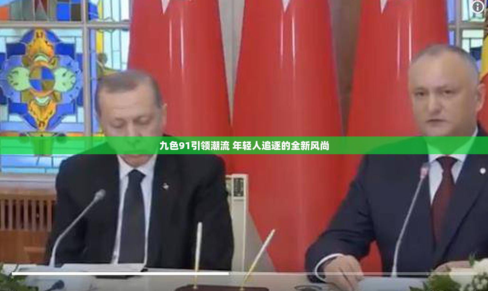 九色91引领潮流 年轻人追逐的全新风尚