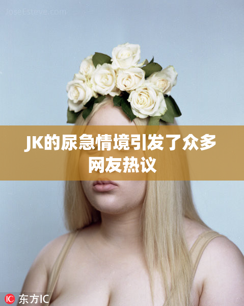 JK的尿急情境引发了众多网友热议