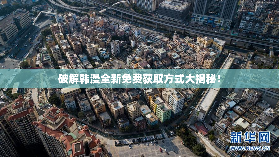破解韩漫全新免费获取方式大揭秘！