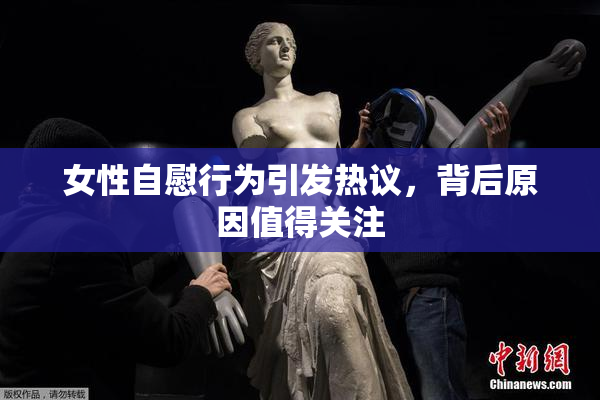 女性自慰行为引发热议，背后原因值得关注