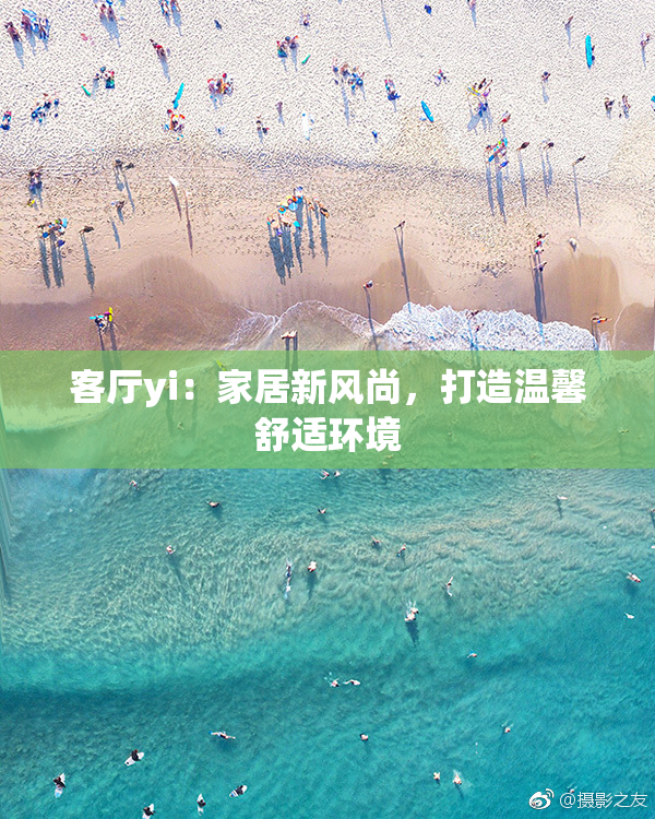 客厅yi：家居新风尚，打造温馨舒适环境