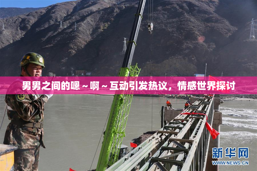 男男之间的嗯～啊～互动引发热议，情感世界探讨