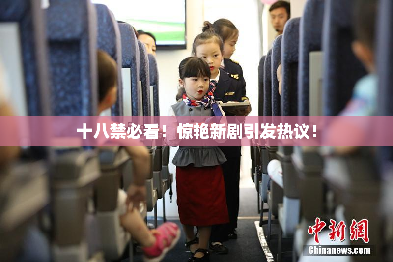 十八禁必看！惊艳新剧引发热议！