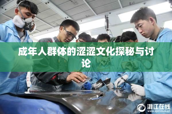 成年人群体的涩涩文化探秘与讨论