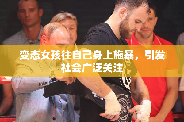 变态女孩往自己身上施暴，引发社会广泛关注