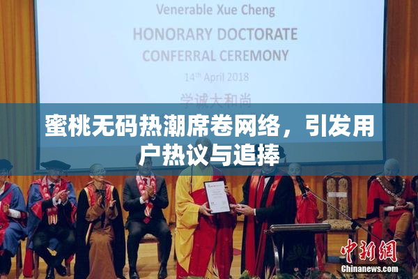 蜜桃无码热潮席卷网络，引发用户热议与追捧