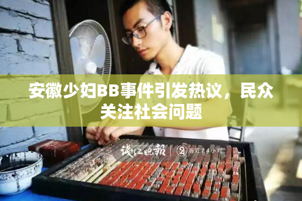 安徽少妇BB事件引发热议，民众关注社会问题