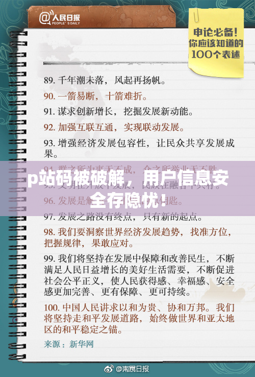 p站码被破解，用户信息安全存隐忧！