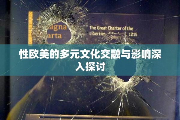 性欧美的多元文化交融与影响深入探讨